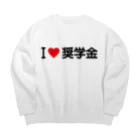 着る文字屋のI LOVE 奨学金 / アイラブ奨学金 Big Crew Neck Sweatshirt