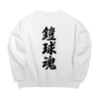 着る文字屋の鎧球魂 Big Crew Neck Sweatshirt