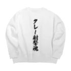 着る文字屋のクレー射撃魂 Big Crew Neck Sweatshirt