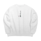 株式会社無敵の人の面白文字 Big Crew Neck Sweatshirt