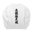 着る文字屋の長距離走魂 Big Crew Neck Sweatshirt