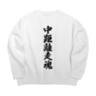 着る文字屋の中距離走魂 Big Crew Neck Sweatshirt