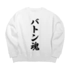 着る文字屋のバトン魂 Big Crew Neck Sweatshirt