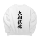 着る文字屋の大相撲魂 Big Crew Neck Sweatshirt