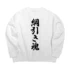 着る文字屋の綱引き魂 Big Crew Neck Sweatshirt