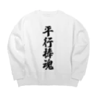 着る文字屋の平行棒魂 Big Crew Neck Sweatshirt