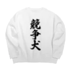 着る文字屋の競争犬 Big Crew Neck Sweatshirt