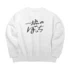 戯れ言やの一流のぼっち Big Crew Neck Sweatshirt