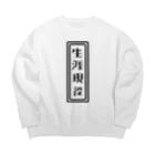 ひよこねこ ショップ 1号店の生涯現役 Big Crew Neck Sweatshirt