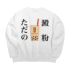 しょーたのタピオカミルクティー Big Crew Neck Sweatshirt