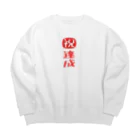 みにゃ次郎の目標達成 Big Crew Neck Sweatshirt