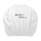 Lilymeの君の支えになれたら…。 Big Crew Neck Sweatshirt