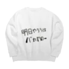 そうちょー。の明日やろう Big Crew Neck Sweatshirt