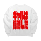 鶴居崙のギャル絶 Big Crew Neck Sweatshirt