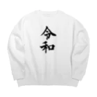 ウェブラボの令和シリーズ【令和 文字黒】 Big Crew Neck Sweatshirt