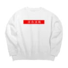 ごーき@realityのしょうがないね　(中) Big Crew Neck Sweatshirt