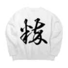 風天工房の粋（草書体）黒 Big Crew Neck Sweatshirt