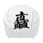 風天工房の矗（チク）黒 Big Crew Neck Sweatshirt