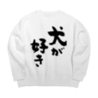 風天工房の犬が好き（黒） Big Crew Neck Sweatshirt