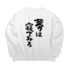 風天工房の夢は寝てみろ（黒） Big Crew Neck Sweatshirt