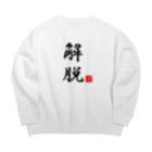 しる猫☆ミ雑貨店の解脱 Big Crew Neck Sweatshirt