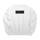 恋アカウントの芸術品だよ Big Crew Neck Sweatshirt