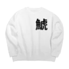 サーフィン 武田の鯱 Big Crew Neck Sweatshirt