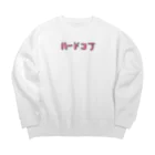 壮平シールのハードコア Big Crew Neck Sweatshirt