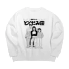 galleryHAKUSENの独身アパートどくだみ荘「どくだみ荘の住人」 Big Crew Neck Sweatshirt