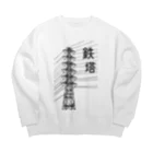 ユメデマデの鉄塔 Big Crew Neck Sweatshirt