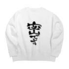 じしゅく屋の密です Big Crew Neck Sweatshirt