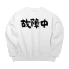 風天工房の故障中（黒） Big Crew Neck Sweatshirt