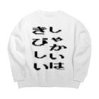 しゃかきびのしゃかいはきびしい Big Crew Neck Sweatshirt