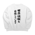 風天工房の世界征服を目指しています（黒） Big Crew Neck Sweatshirt