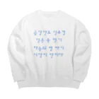 LalaHangeulの韓国を着よう　ハングルのことわざ　水青 Big Crew Neck Sweatshirt