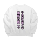 ダイナマイト87ねこ大商会の脂肪を削ごう Big Crew Neck Sweatshirt