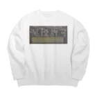 たろちの喫煙許可 Big Crew Neck Sweatshirt