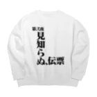 シンス社員Cが作ったモノの見知らぬ、伝票 Big Crew Neck Sweatshirt