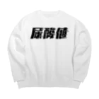 SANKAKU DESIGN STOREの光の速度で上がる尿酸値。 黒 Big Crew Neck Sweatshirt