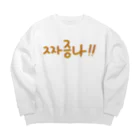 LalaHangeulの짜증나 ~イライラ~ Big Crew Neck Sweatshirt