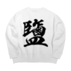 風天工房の塩の旧字体（黒） Big Crew Neck Sweatshirt