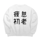 おもしろTシャツ屋 つるを商店のおもしろ四字熟語 疲怠初老 Big Crew Neck Sweatshirt