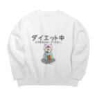 たむぽよのお店のダイエット中　エサを与えないでください。 Big Crew Neck Sweatshirt