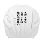 おもしろTシャツ屋 つるを商店のスピーチとスカートは短い方が良い Big Crew Neck Sweatshirt