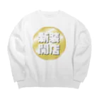 ダスの新装開店 Big Crew Neck Sweatshirt