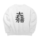 戦国神社 -戦国グッズ専門店-の石田三成（大一大万大吉） Big Crew Neck Sweatshirt