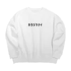 shimejiiiiiの日本語「カタジケナイ」 Big Crew Neck Sweatshirt