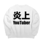 風天工房の炎上YouTuber（黒） ビッグシルエットスウェット