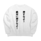 redgreenの押すなよ！ Big Crew Neck Sweatshirt