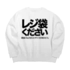 シンノスケの飛沫感染を防ぎながらレジ袋を要求する Big Crew Neck Sweatshirt